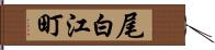 尾白江町 Hand Scroll
