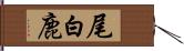 尾白鹿 Hand Scroll