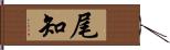 尾知 Hand Scroll