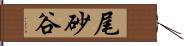 尾砂谷 Hand Scroll