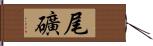 尾礦 Hand Scroll