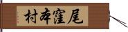 尾窪本村 Hand Scroll