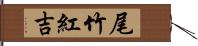 尾竹紅吉 Hand Scroll