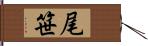 尾笹 Hand Scroll
