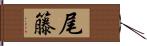 尾籐 Hand Scroll