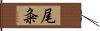 尾粂 Hand Scroll