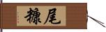 尾糠 Hand Scroll