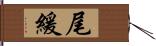 尾緩 Hand Scroll