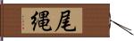 尾縄 Hand Scroll