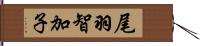 尾羽智加子 Hand Scroll