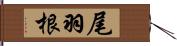 尾羽根 Hand Scroll