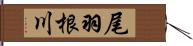 尾羽根川 Hand Scroll