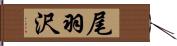尾羽沢 Hand Scroll
