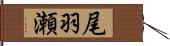 尾羽瀬 Hand Scroll