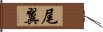 尾翼 Hand Scroll