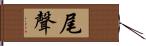 尾聲 Hand Scroll