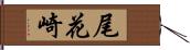 尾花崎 Hand Scroll
