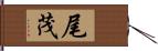 尾茂 Hand Scroll