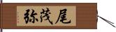 尾茂弥 Hand Scroll