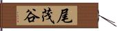 尾茂谷 Hand Scroll