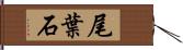 尾葉石 Hand Scroll