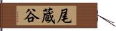 尾蔵谷 Hand Scroll