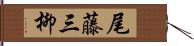 尾藤三柳 Hand Scroll