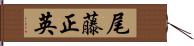 尾藤正英 Hand Scroll