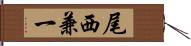 尾西兼一 Hand Scroll