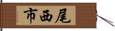 尾西市 Hand Scroll