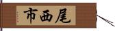 尾西市 Hand Scroll