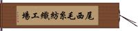 尾西毛糸紡織工場 Hand Scroll