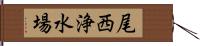 尾西浄水場 Hand Scroll