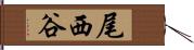 尾西谷 Hand Scroll