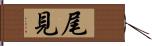 尾見 Hand Scroll