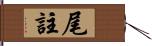 尾註 Hand Scroll