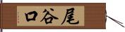 尾谷口 Hand Scroll