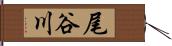 尾谷川 Hand Scroll