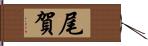 尾賀 Hand Scroll