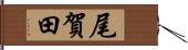 尾賀田 Hand Scroll