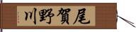 尾賀野川 Hand Scroll