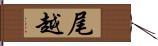 尾越 Hand Scroll