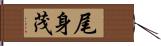 尾身茂 Hand Scroll