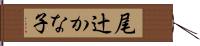 尾辻かな子 Hand Scroll