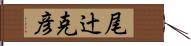 尾辻克彦 Hand Scroll