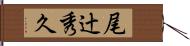 尾辻秀久 Hand Scroll