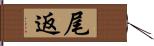 尾返 Hand Scroll