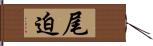 尾迫 Hand Scroll