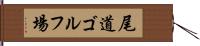 尾道ゴルフ場 Hand Scroll