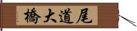 尾道大橋 Hand Scroll